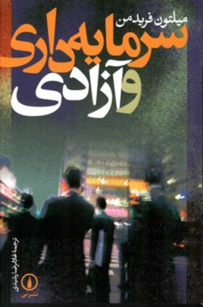 تصویر  سرمایه داری و آزادی (رقعی-شمیز)